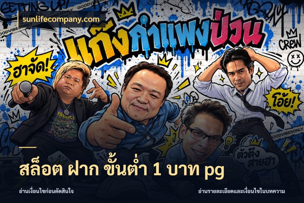 สล็อต ฝาก ขั้นต่ำ 1 บาท pg จำนวนเริ่มต้นกับสไตล์เกมที่ชอบ ในมุม sunlifecompany.com