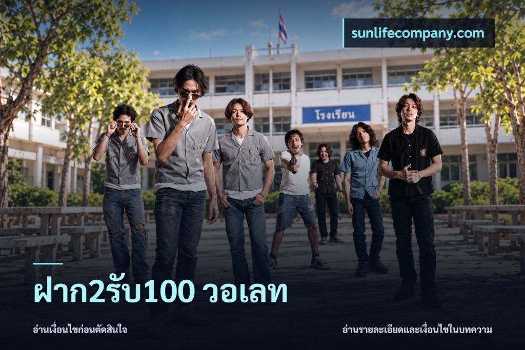 ฝาก2รับ100 วอเลท