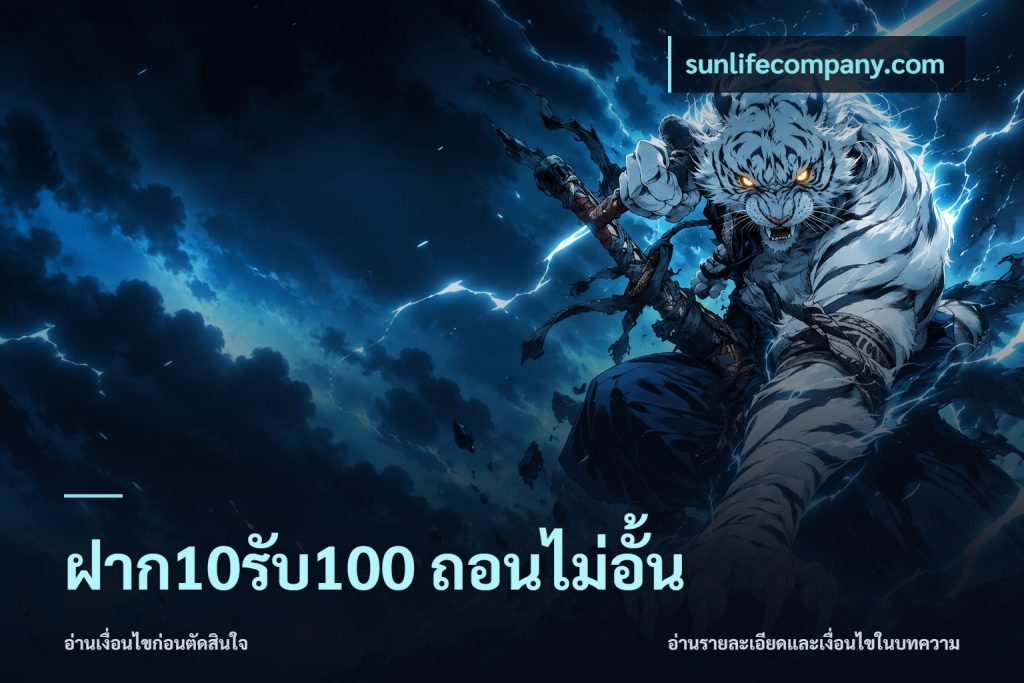 ฝาก10รับ100 ถอนไม่อั้น