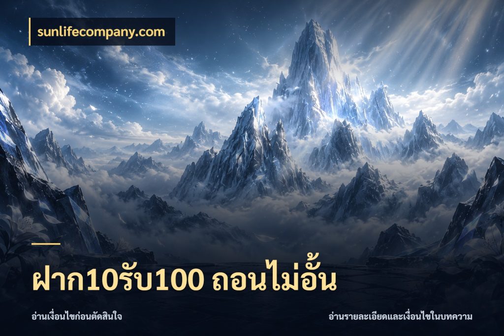 ฝาก10รับ100 ถอนไม่อั้น เปิดมุมโปรให้เข้ากับเกมแนวโปรด ในมุม sunlifecompany.com