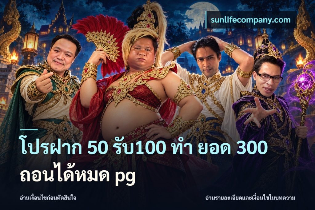 โปรฝาก 50 รับ100 ทํา ยอด 300 ถอนได้หมด pg