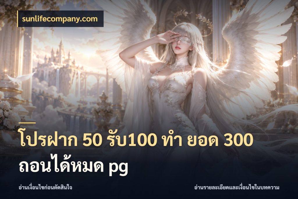 โปรฝาก 50 รับ100 ทํา ยอด 300 ถอนได้หมด pg sunlifecompany.com เครดิตกับรูปแบบโปรที่ตรงใจ