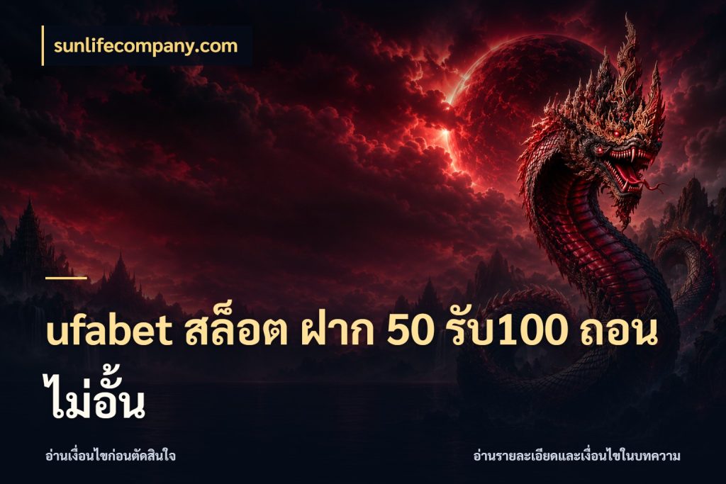 ufabet สล็อต ฝาก 50 รับ100 ถอนไม่อั้น จับคู่โบนัสกับสไตล์เกมที่ชอบ สไตล์ sunlifecompany.com
