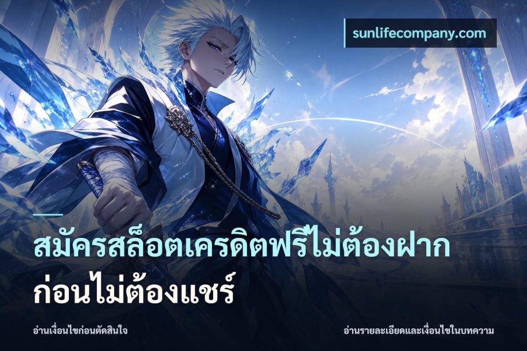 สมัครสล็อตเครดิตฟรีไม่ต้องฝากก่อนไม่ต้องแชร์