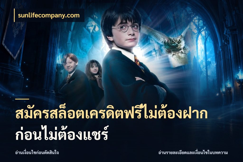 สมัครสล็อตเครดิตฟรีไม่ต้องฝากก่อนไม่ต้องแชร์ ชนิดเครดิตกับสิทธิ์ที่คุณอยากรู้ ในมุม sunlifecompany.com