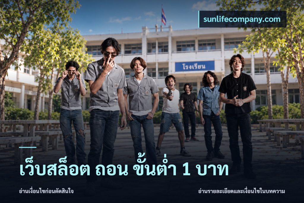 เว็บสล็อต ถอน ขั้นต่ำ 1 บาท