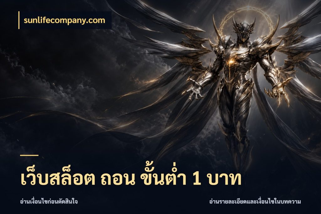 เว็บสล็อต ถอน ขั้นต่ำ 1 บาท เลือกสไตล์จากยอดและรูปแบบที่ตรงใจ ในมุม sunlifecompany.com