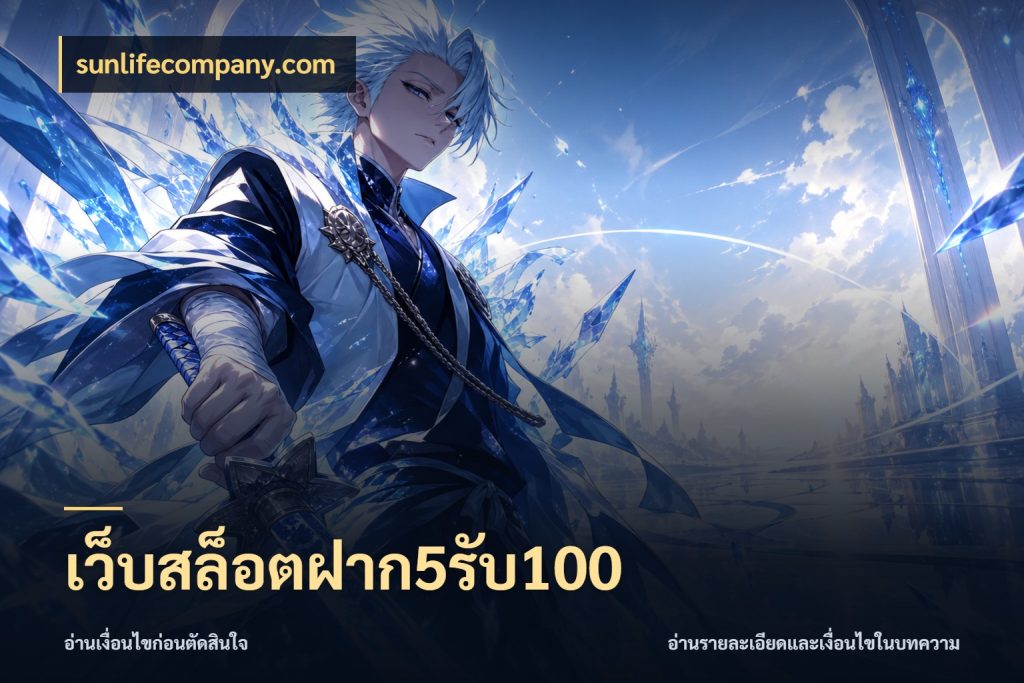เว็บสล็อตฝาก5รับ100 จับคู่โบนัสกับสไตล์เกมที่ชอบ กับ sunlifecompany.com