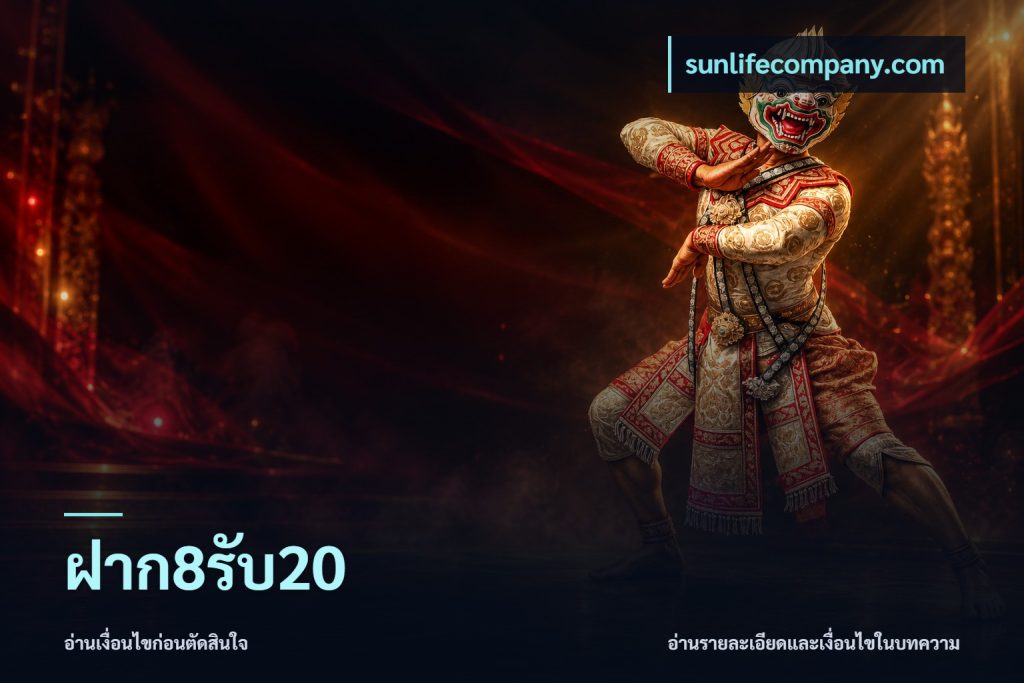 ฝาก8รับ20