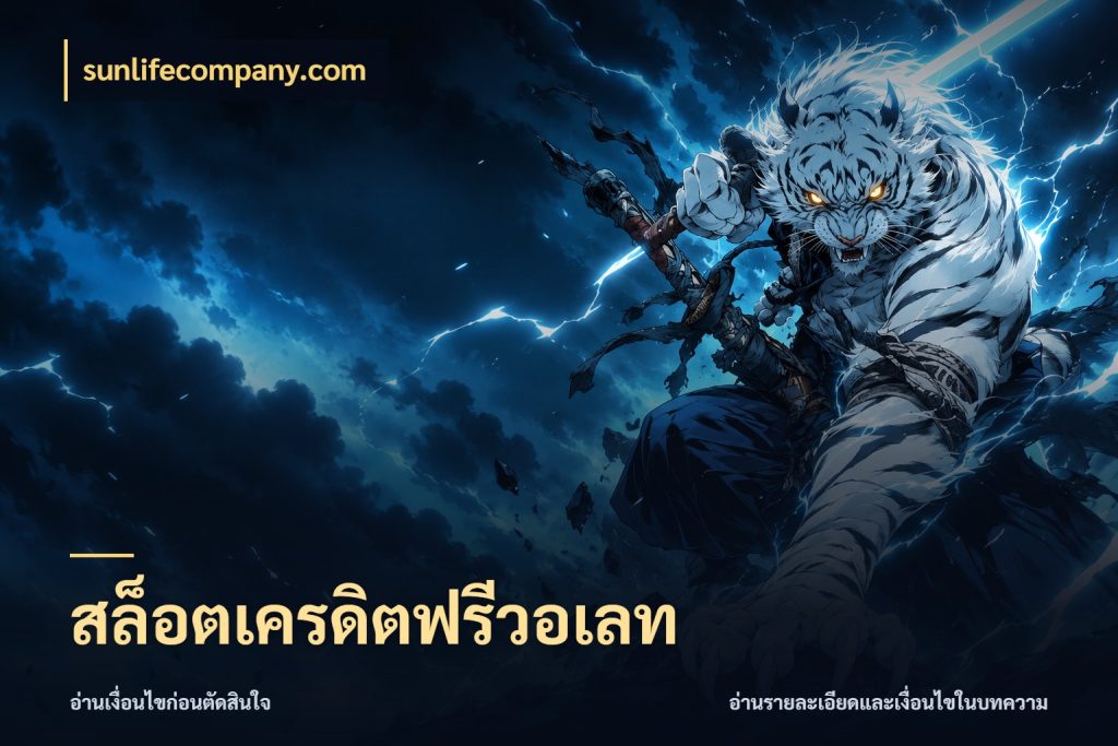 สล็อตเครดิตฟรีวอเลท จับมุมเด่นของเครดิตฟรีให้ตรงใจ สไตล์ sunlifecompany.com