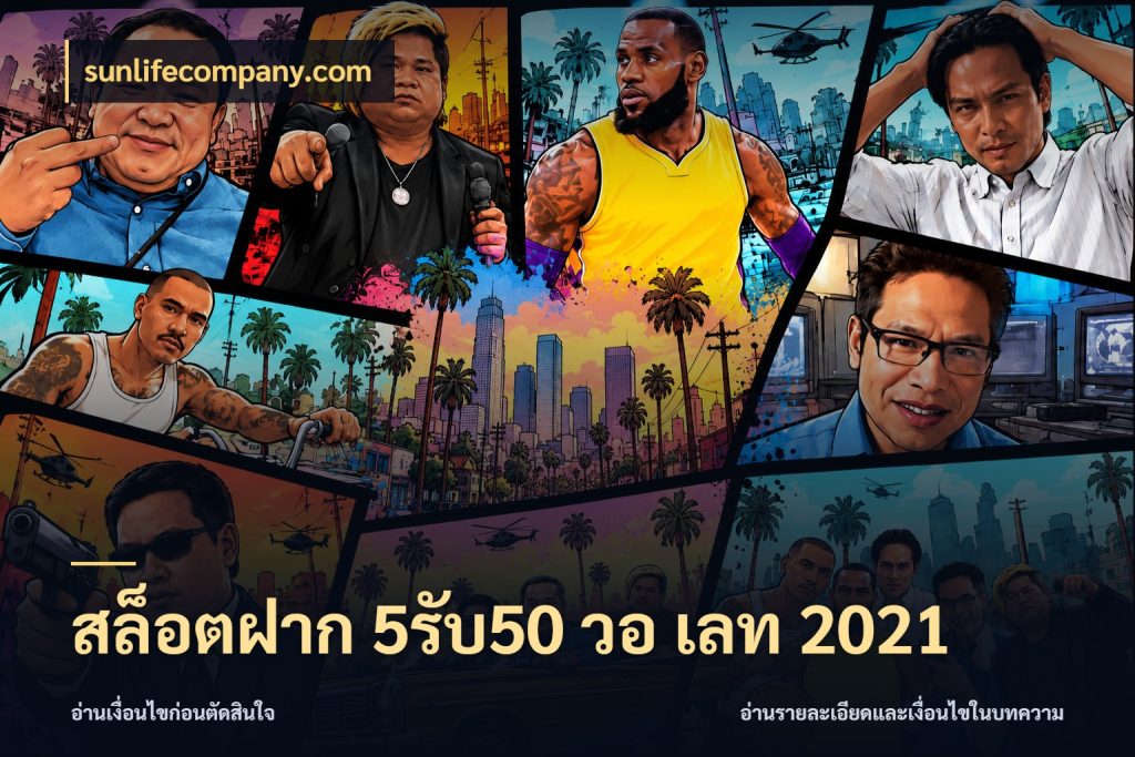 สล็อตฝาก 5รับ50 วอ เลท 2021 sunlifecompany.com จับคู่โบนัสกับสไตล์เกมที่ชอบ