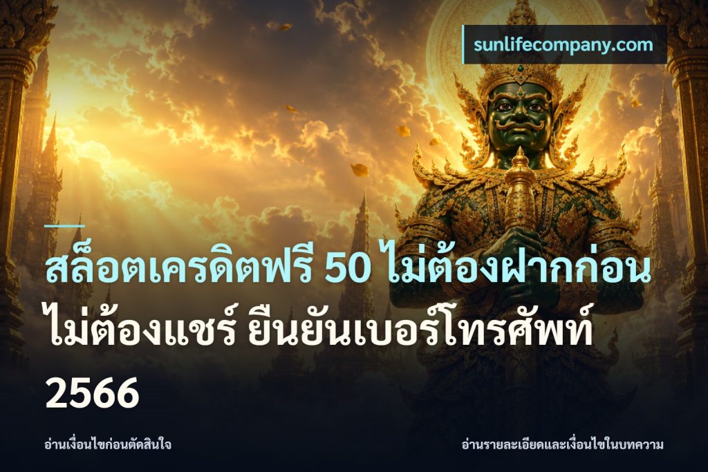 สล็อตเครดิตฟรี 50 ไม่ต้องฝากก่อน ไม่ต้องแชร์ ยืนยันเบอร์โทรศัพท์ 2566