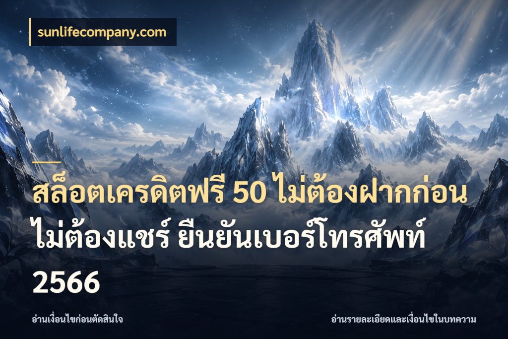 สล็อตเครดิตฟรี 50 ไม่ต้องฝากก่อน ไม่ต้องแชร์ ยืนยันเบอร์โทรศัพท์ 2566 เลือกสไตล์ความสนุกจากรูปแบบเครดิต ในมุม sunlifecompany.com