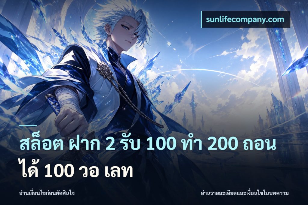 สล็อต ฝาก 2 รับ 100 ทํา 200 ถอนได้ 100 วอ เลท