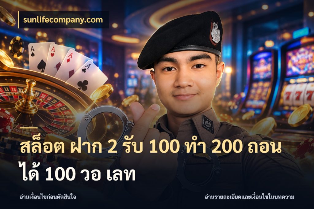 สล็อต ฝาก 2 รับ 100 ทํา 200 ถอนได้ 100 วอ เลท เครดิตกับรูปแบบโปรที่ตรงใจ สไตล์ sunlifecompany.com