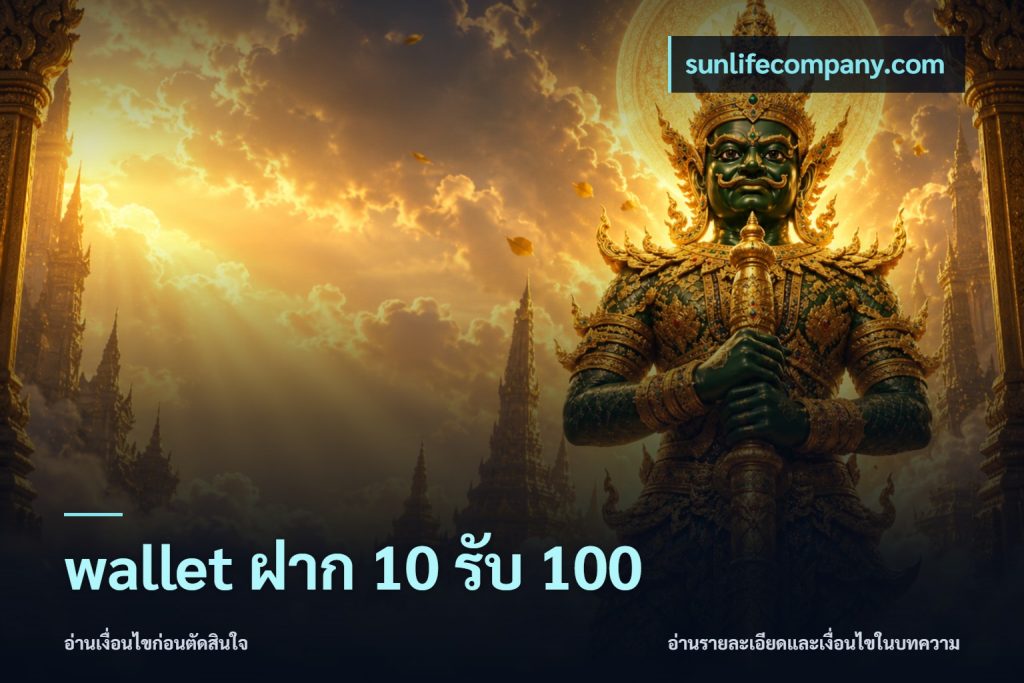 wallet ฝาก 10 รับ 100