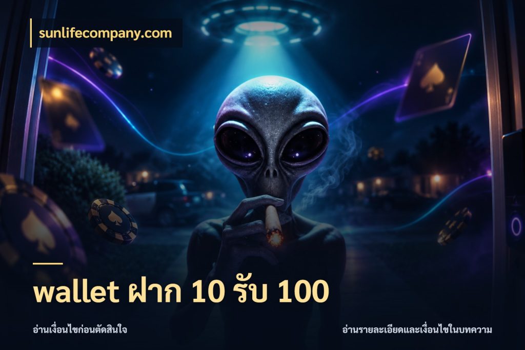 wallet ฝาก 10 รับ 100 จุดเด่นของเครดิตที่คนชอบเกมอยากรู้ ในมุม sunlifecompany.com