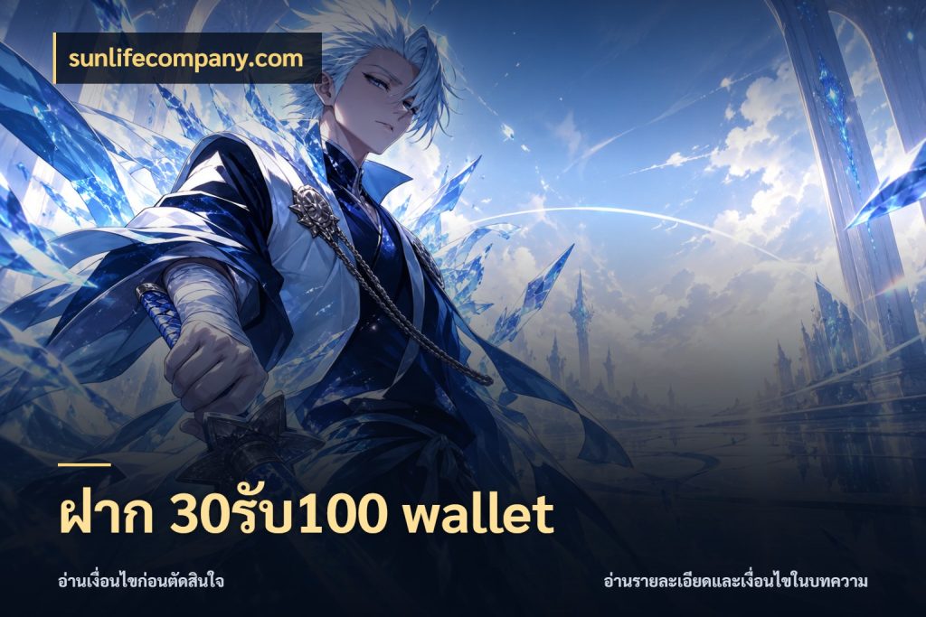ฝาก 30รับ100 wallet สีสันของโปรฝากและยอดรับ สไตล์ sunlifecompany.com