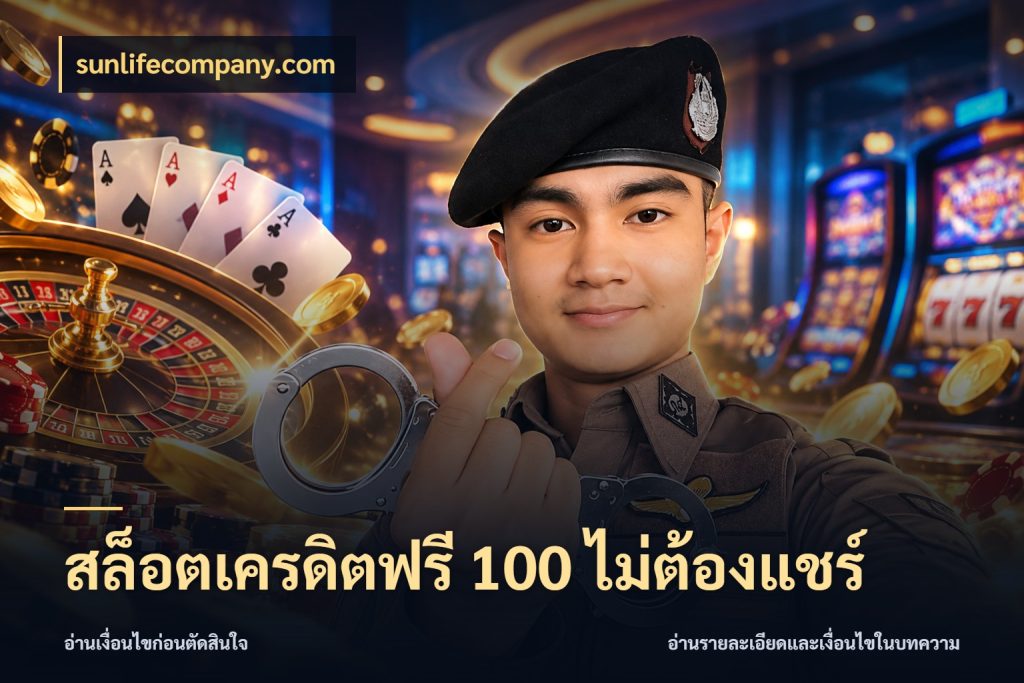 สล็อตเครดิตฟรี 100 ไม่ต้องแชร์ sunlifecompany.com สิทธิ์ที่สายโบนัสสนใจกับวิธีรับ