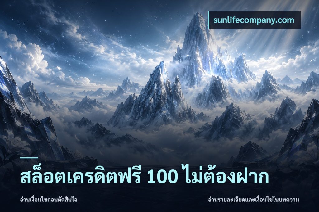สล็อตเครดิตฟรี 100 ไม่ต้องฝาก