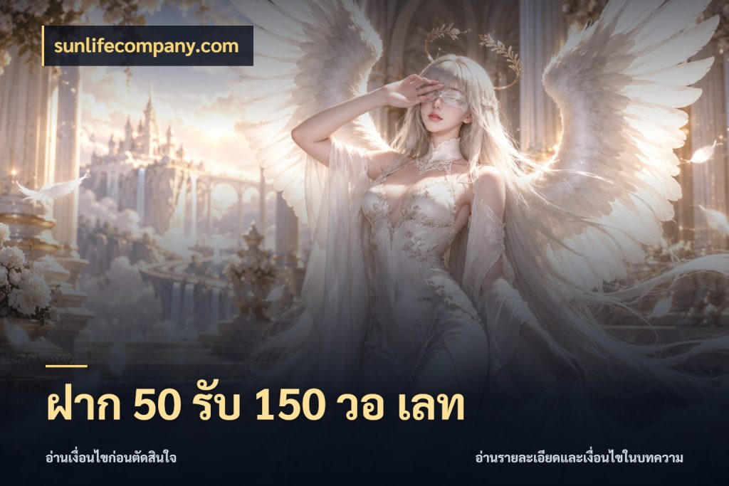 ฝาก 50 รับ 150 วอ เลท โปรยอดรับที่สายเกมสนใจ กับ sunlifecompany.com