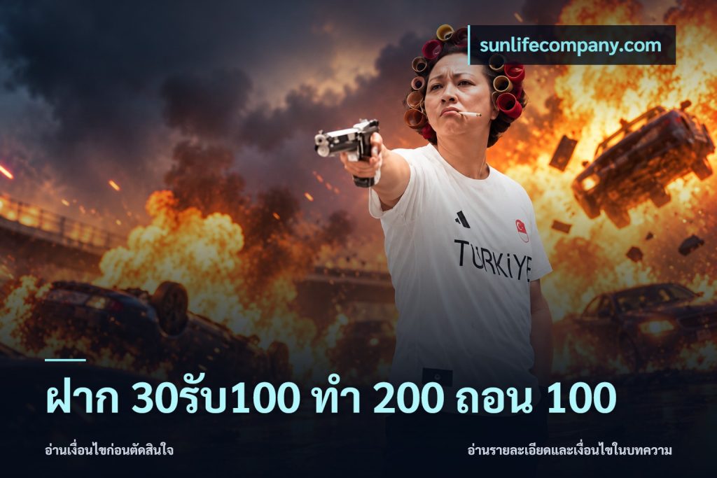 ฝาก 30รับ100 ทํา 200 ถอน 100