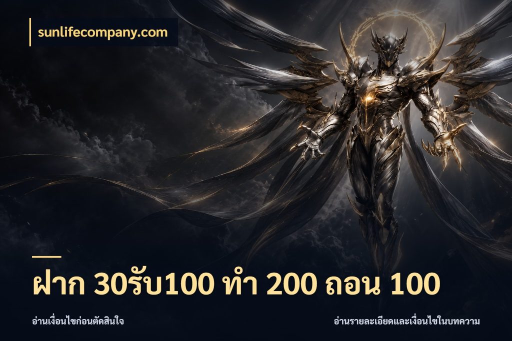 ฝาก 30รับ100 ทํา 200 ถอน 100 เปิดมุมโปรให้เข้ากับเกมแนวโปรด ในมุม sunlifecompany.com