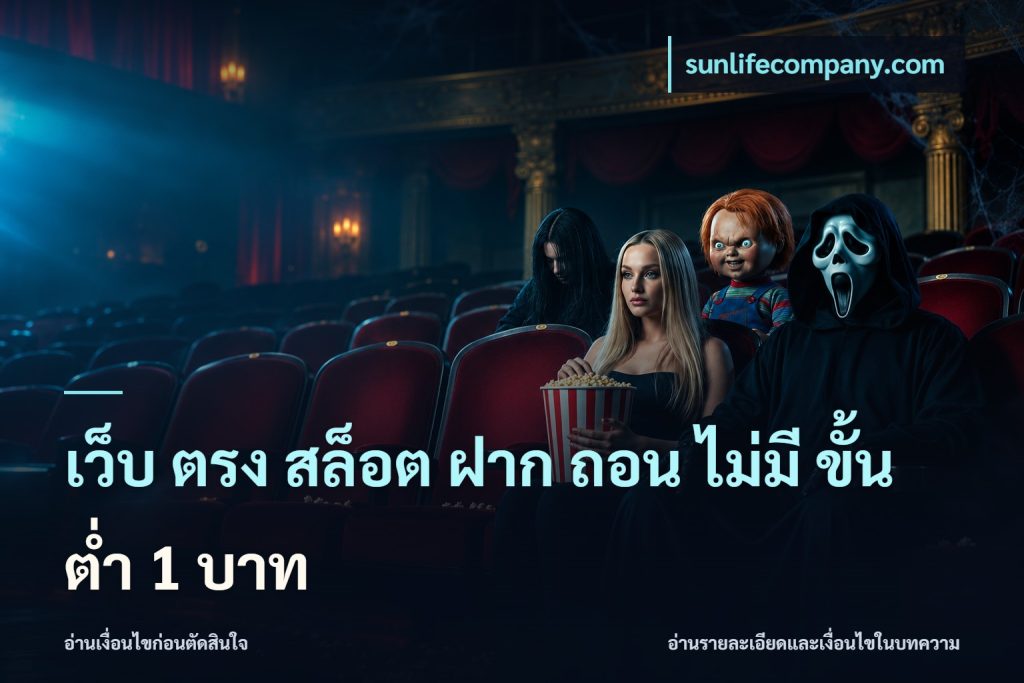 เว็บ ตรง สล็อต ฝาก ถอน ไม่มี ขั้น ต่ํา 1 บาท
