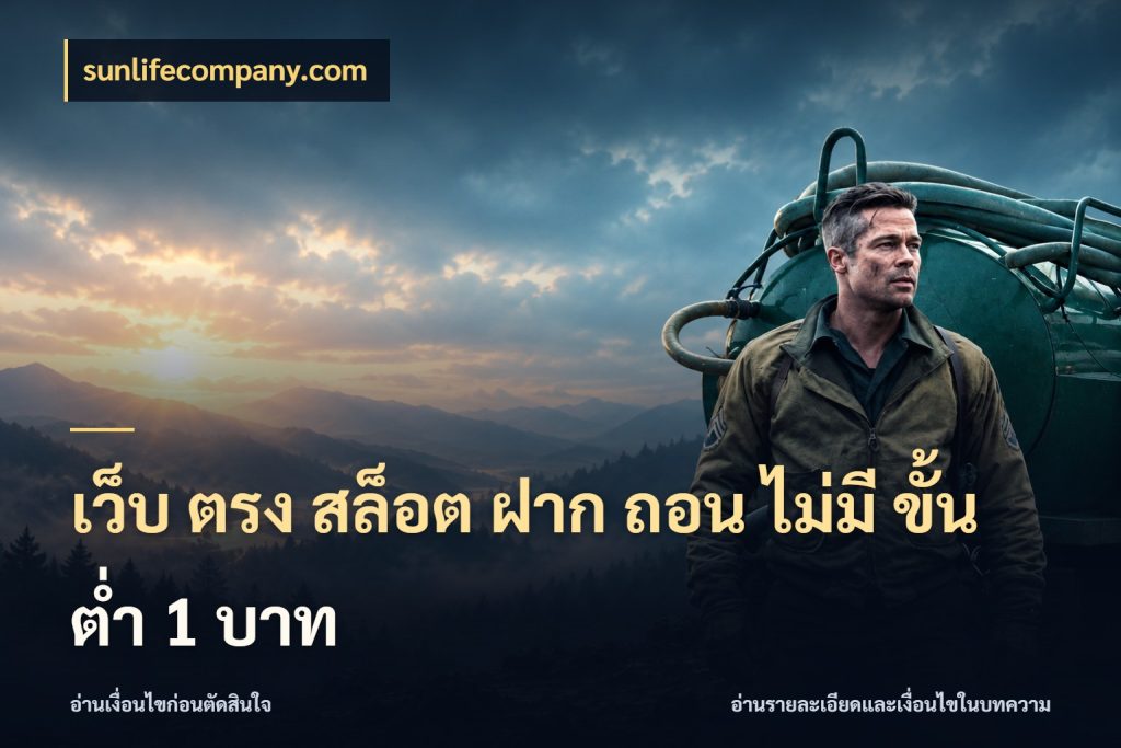 เว็บ ตรง สล็อต ฝาก ถอน ไม่มี ขั้น ต่ํา 1 บาท ทุนเบาก็มีสีสันในจังหวะของคุณ สไตล์ sunlifecompany.com