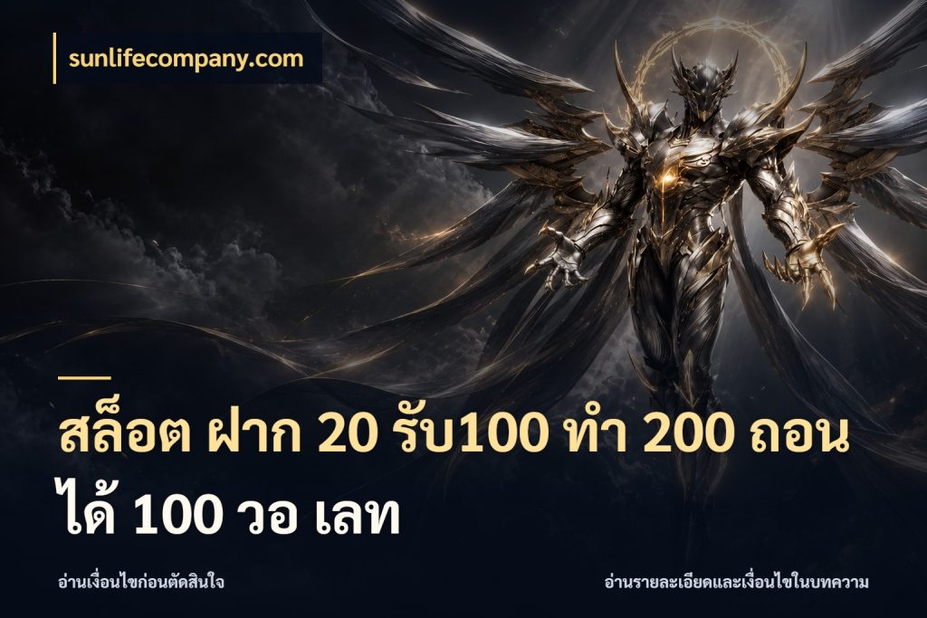 สล็อต ฝาก 20 รับ100 ทํา 200 ถอนได้ 100 วอ เลท สนุกกับตัวเลือกโปรในสไตล์ของคุณ สไตล์ sunlifecompany.com