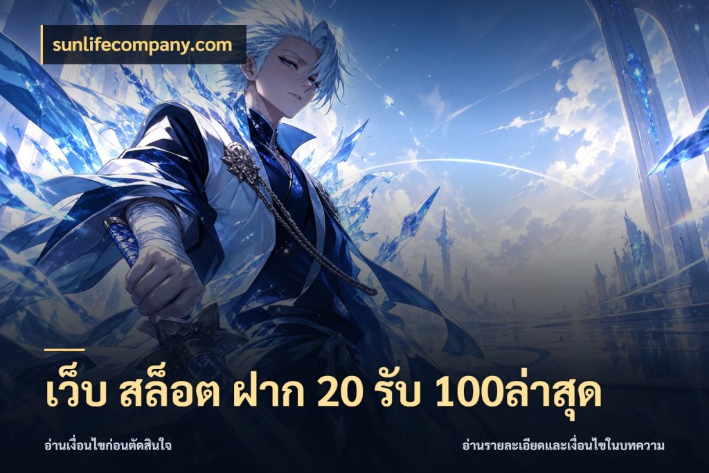 เว็บ สล็อต ฝาก 20 รับ 100ล่าสุด ยอดฝากและยอดรับในมุมของคนชอบลุ้น กับ sunlifecompany.com