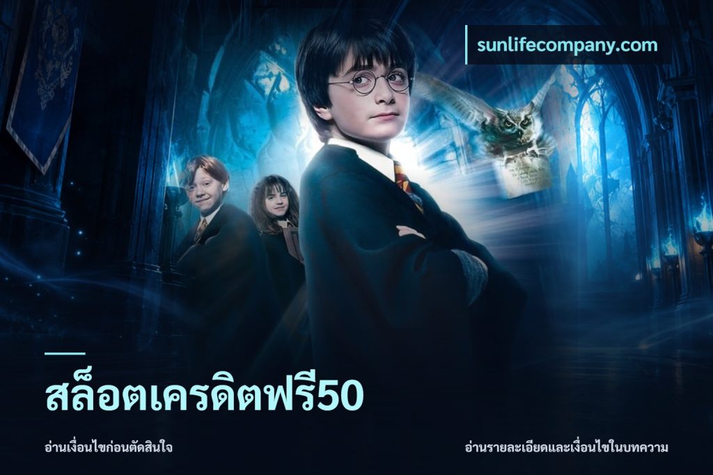 สล็อตเครดิตฟรี50
