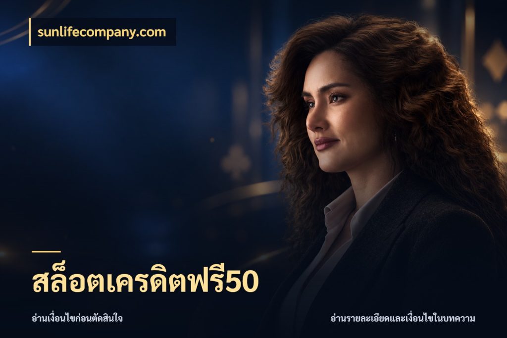 สล็อตเครดิตฟรี50 รู้จักยอดและขอบเขตของเครดิตฟรี กับ sunlifecompany.com