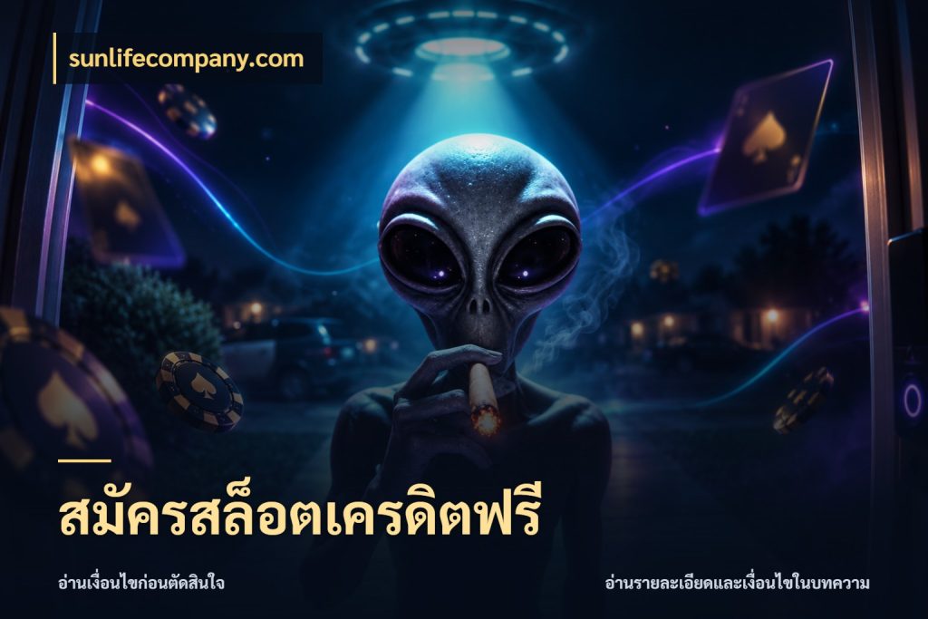 สมัครสล็อตเครดิตฟรี สีสันของเครดิตฟรีและเกมแนวที่ชอบ ในมุม sunlifecompany.com