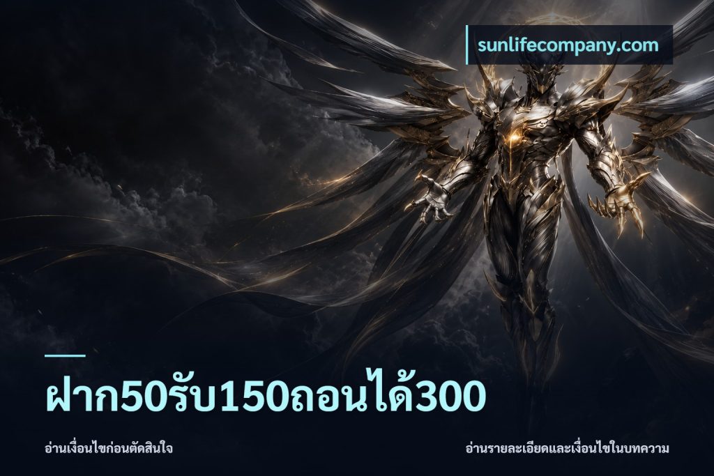 ฝาก50รับ150ถอนได้300