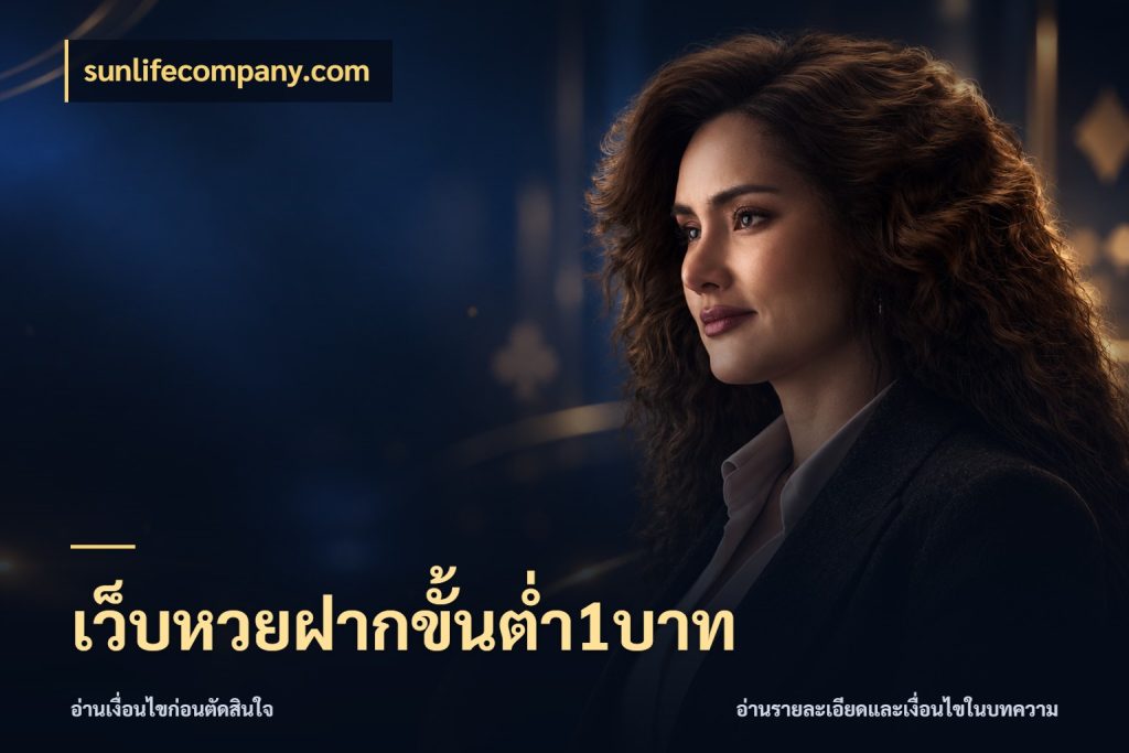 เว็บหวยฝากขั้นต่ำ1บาท เปิดประเด็นยอดสำหรับคนสนใจหวย ในมุม sunlifecompany.com