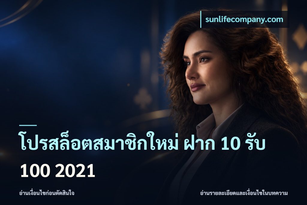 โปรสล็อตสมาชิกใหม่ ฝาก 10 รับ 100 2021