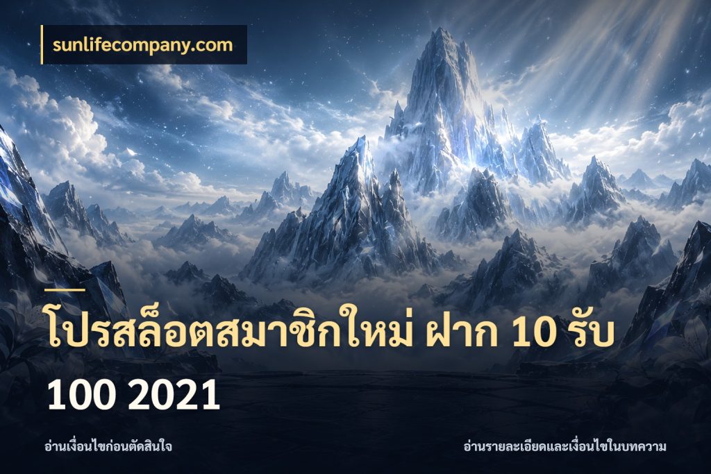 โปรสล็อตสมาชิกใหม่ ฝาก 10 รับ 100 2021 จุดเด่นของเครดิตที่คนชอบเกมอยากรู้ สไตล์ sunlifecompany.com