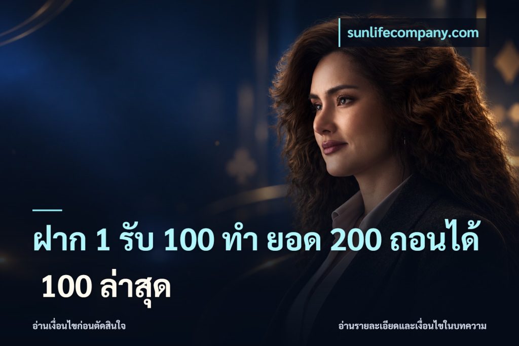 ฝาก 1 รับ 100 ทํา ยอด 200 ถอนได้ 100 ล่าสุด