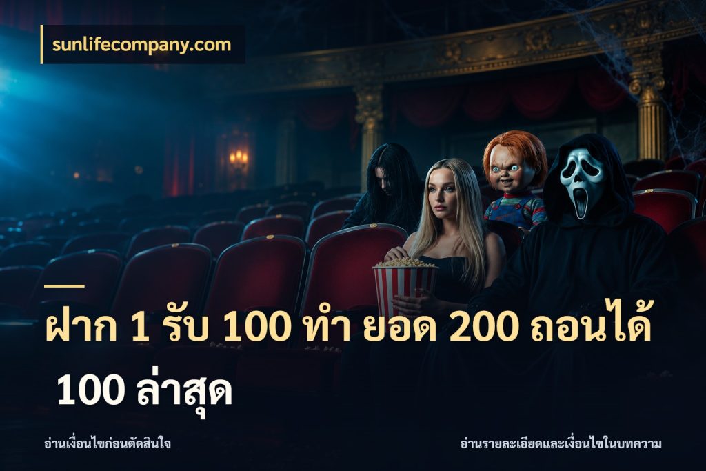 ฝาก 1 รับ 100 ทํา ยอด 200 ถอนได้ 100 ล่าสุด sunlifecompany.com สีสันของโปรฝากและยอดรับ