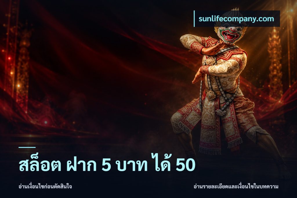 สล็อต ฝาก 5 บาท ได้ 50