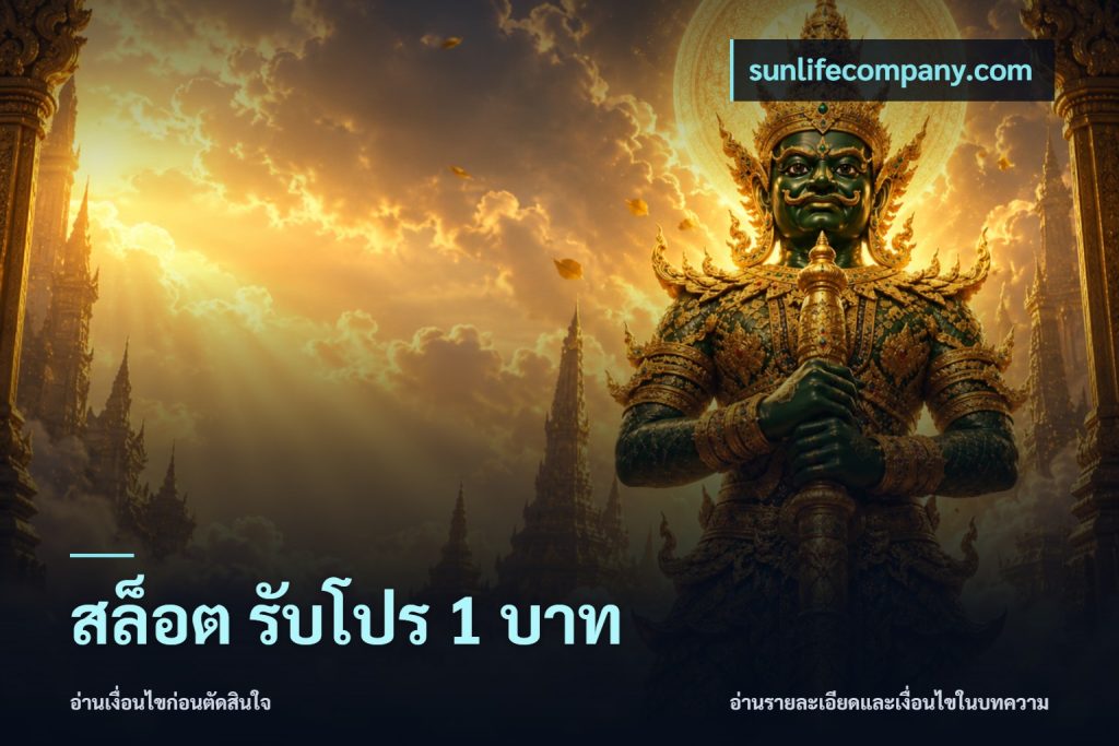 สล็อต รับโปร 1 บาท