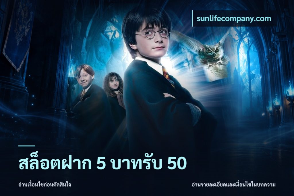 สล็อตฝาก 5 บาทรับ 50
