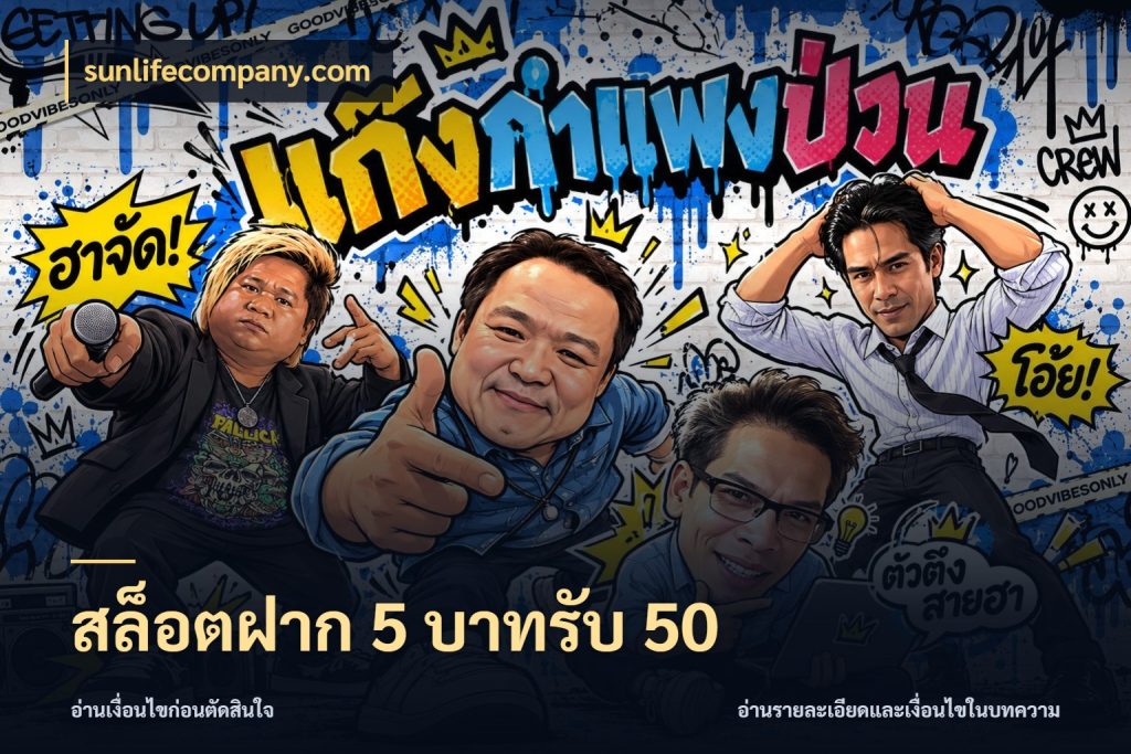 สล็อตฝาก 5 บาทรับ 50 ยอดฝากและยอดรับในมุมของคนชอบลุ้น ในมุม sunlifecompany.com