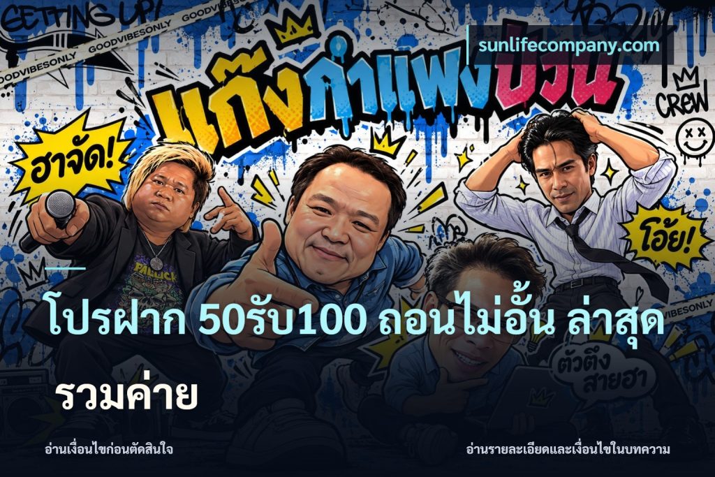 โปรฝาก 50รับ100 ถอนไม่อั้น ล่าสุด รวมค่าย