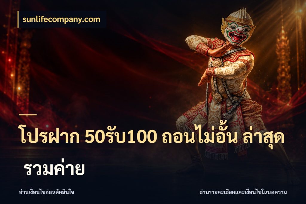 โปรฝาก 50รับ100 ถอนไม่อั้น ล่าสุด รวมค่าย สนุกกับตัวเลือกโปรในสไตล์ของคุณ ในมุม sunlifecompany.com