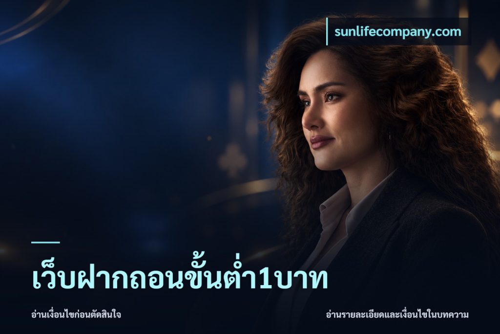 เว็บฝากถอนขั้นต่ำ1บาท