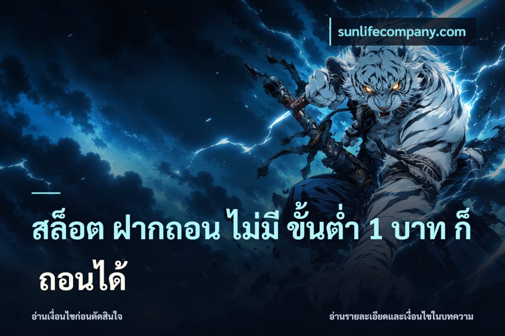 สล็อต ฝากถอน ไม่มี ขั้นต่ำ 1 บาท ก็ ถอนได้