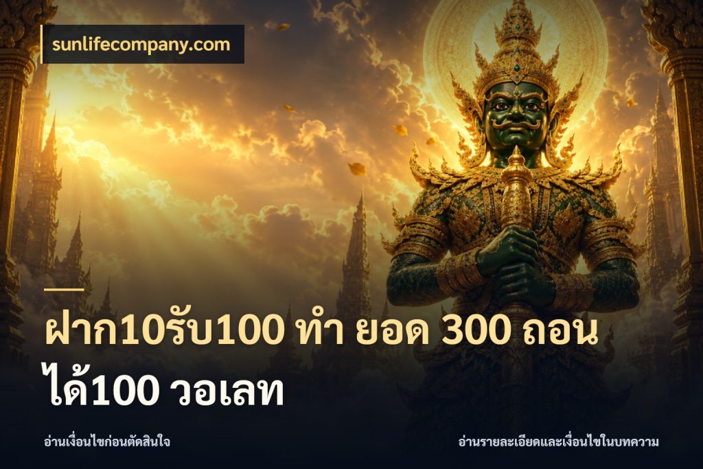 ฝาก10รับ100 ทํา ยอด 300 ถอนได้100 วอเลท สนุกกับตัวเลือกโปรในสไตล์ของคุณ ในมุม sunlifecompany.com