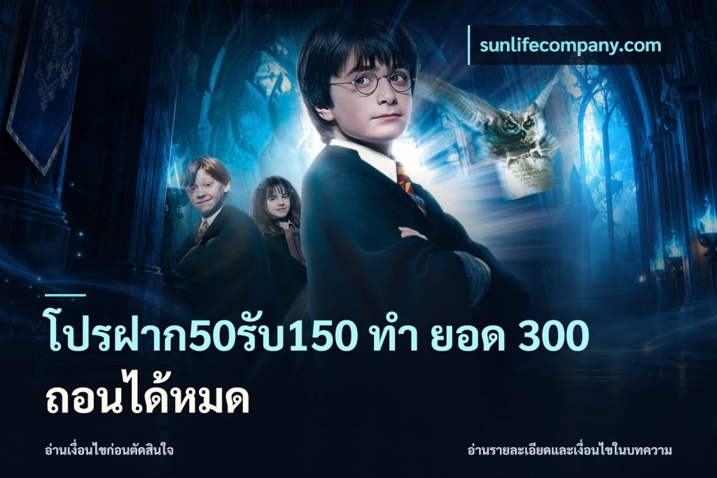 โปรฝาก50รับ150 ทํา ยอด 300 ถอนได้หมด
